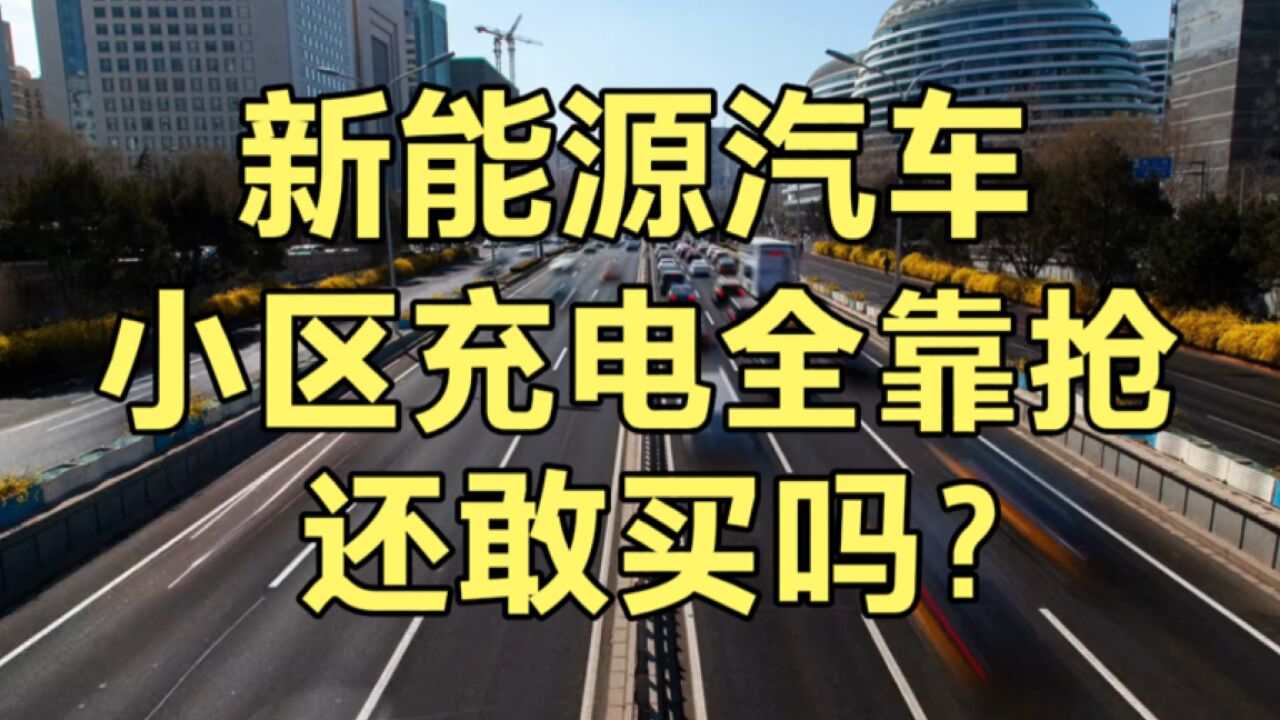 新能源电动汽车,销量暴增的背后,小区充电靠抢,电动车敢买吗?