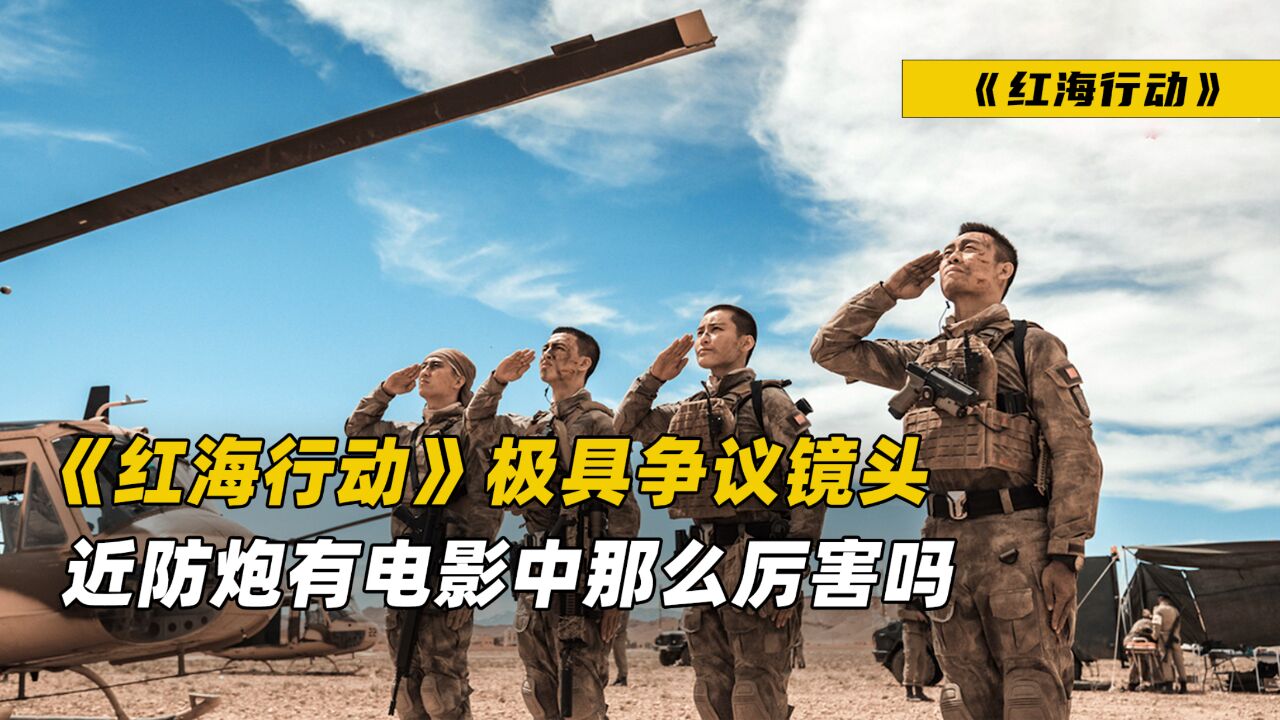 《红海行动》极具争议镜头,近防炮有电影中那么强吗?