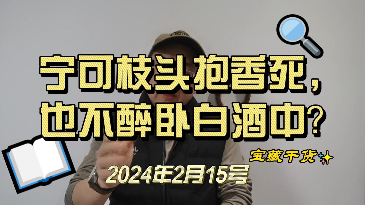 新的一年里,宁可枝头抱香死,也不醉卧“白酒股”中?