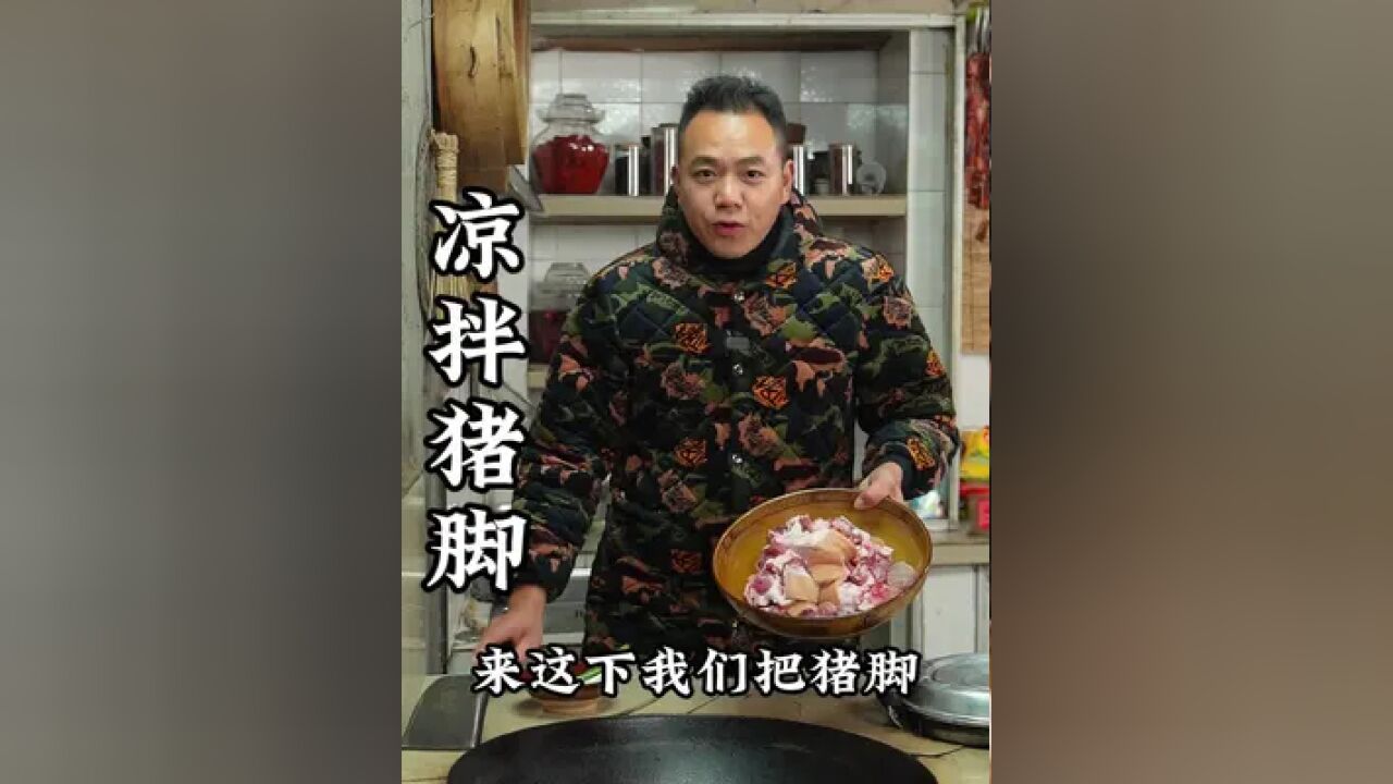 今天用老表的猪蹄,做一道凉拌的来吃做法简单,麻辣鲜香, Q弹入味,麻酥麻酥的真太好吃了