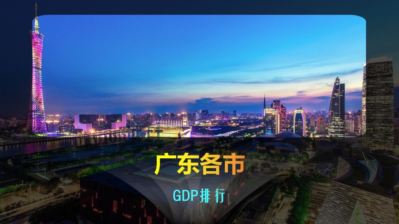 广东21地市GDP排行,广州深圳:我一半,剩下的你们分!