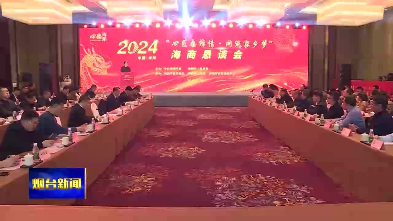 “心系桑梓情同筑家乡梦”2024海商恳谈会举行