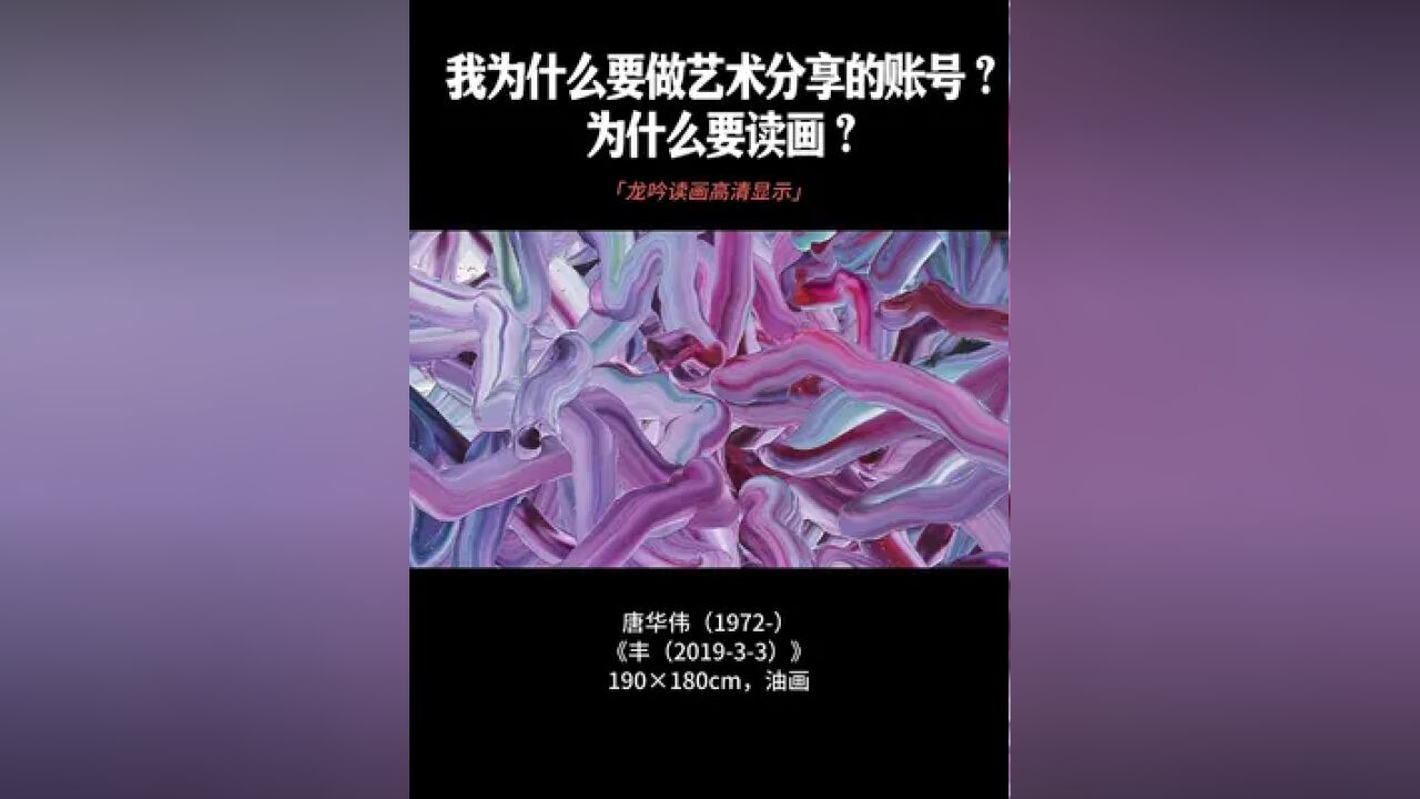 我为什么要做艺术分享的账号?为什么要读画?