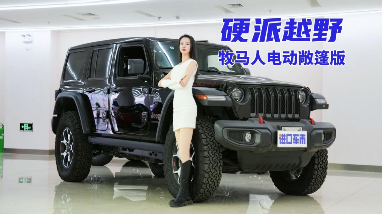 敞篷版JEEP牧马人卢比肯有多好玩?进口车产品力解析