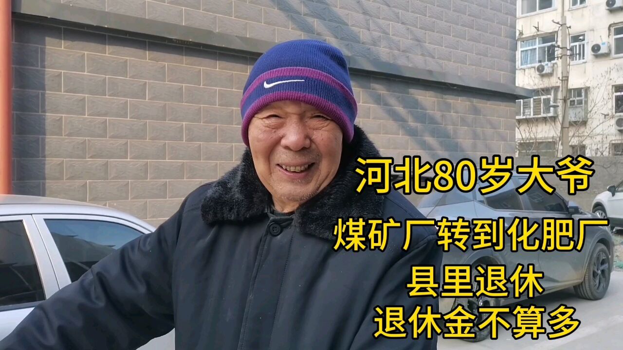 河北80岁大爷,煤矿厂转到化肥厂,退休金不算多!