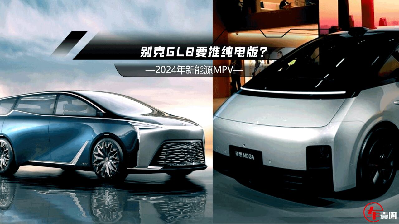 2024新能源MPV:GL8推纯电,理想MEGA能不能走红?