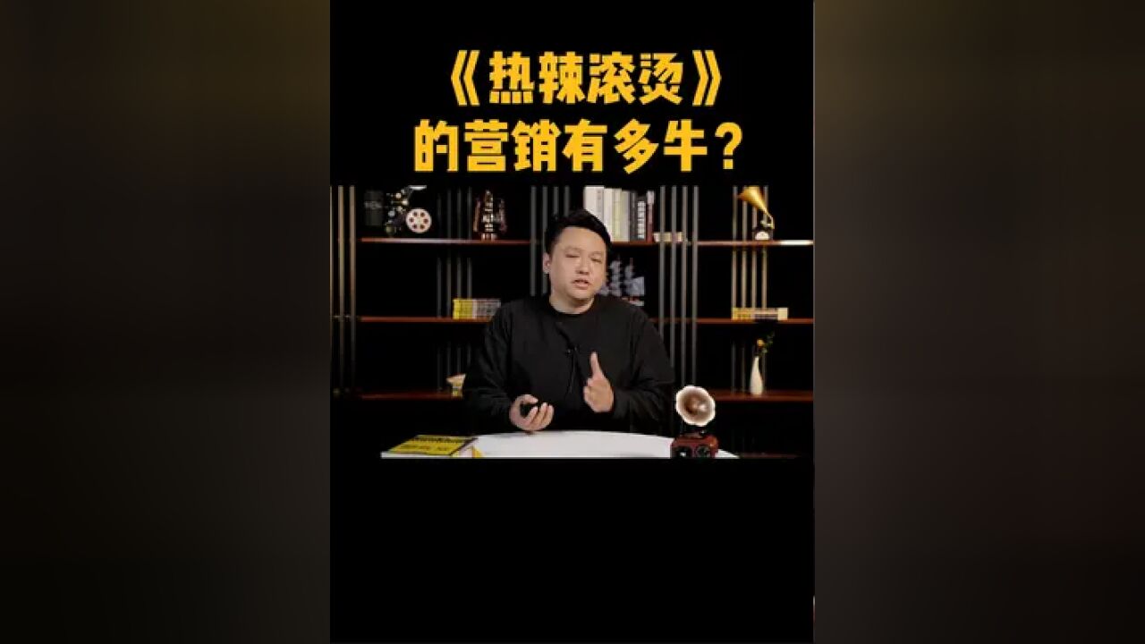 《热辣滚烫》的营销有多牛?看完你就懂了