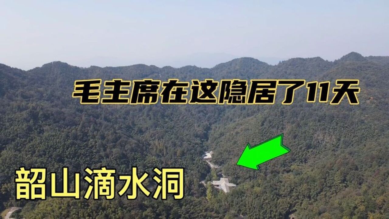 韶山滴水洞,毛主席曾在这隐居11天,看看里面到底啥样子?