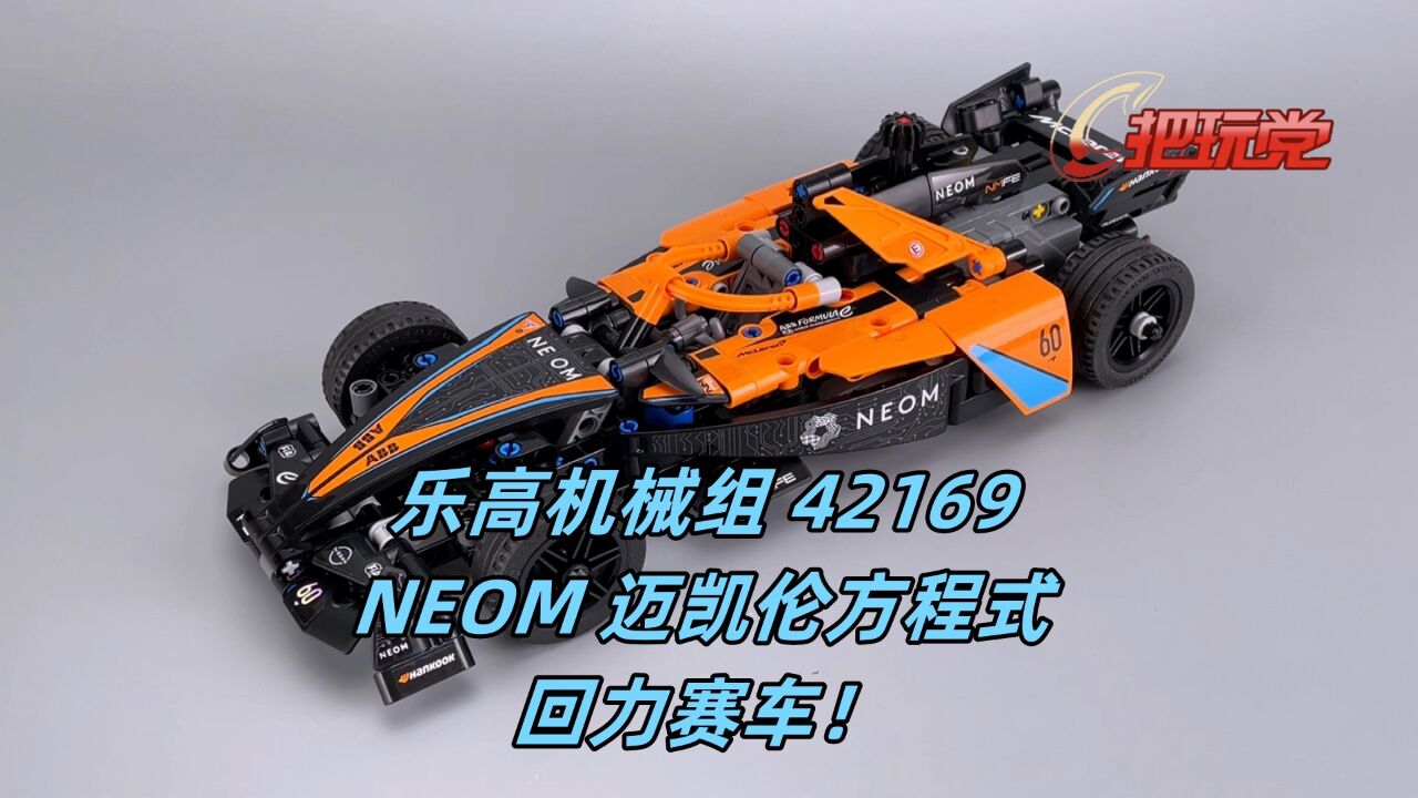 乐高积木.机械组.NEOM.迈凯伦.方程式赛车.编号42169.回力.