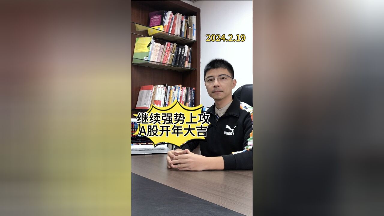 继续强势上攻 A股开年大吉