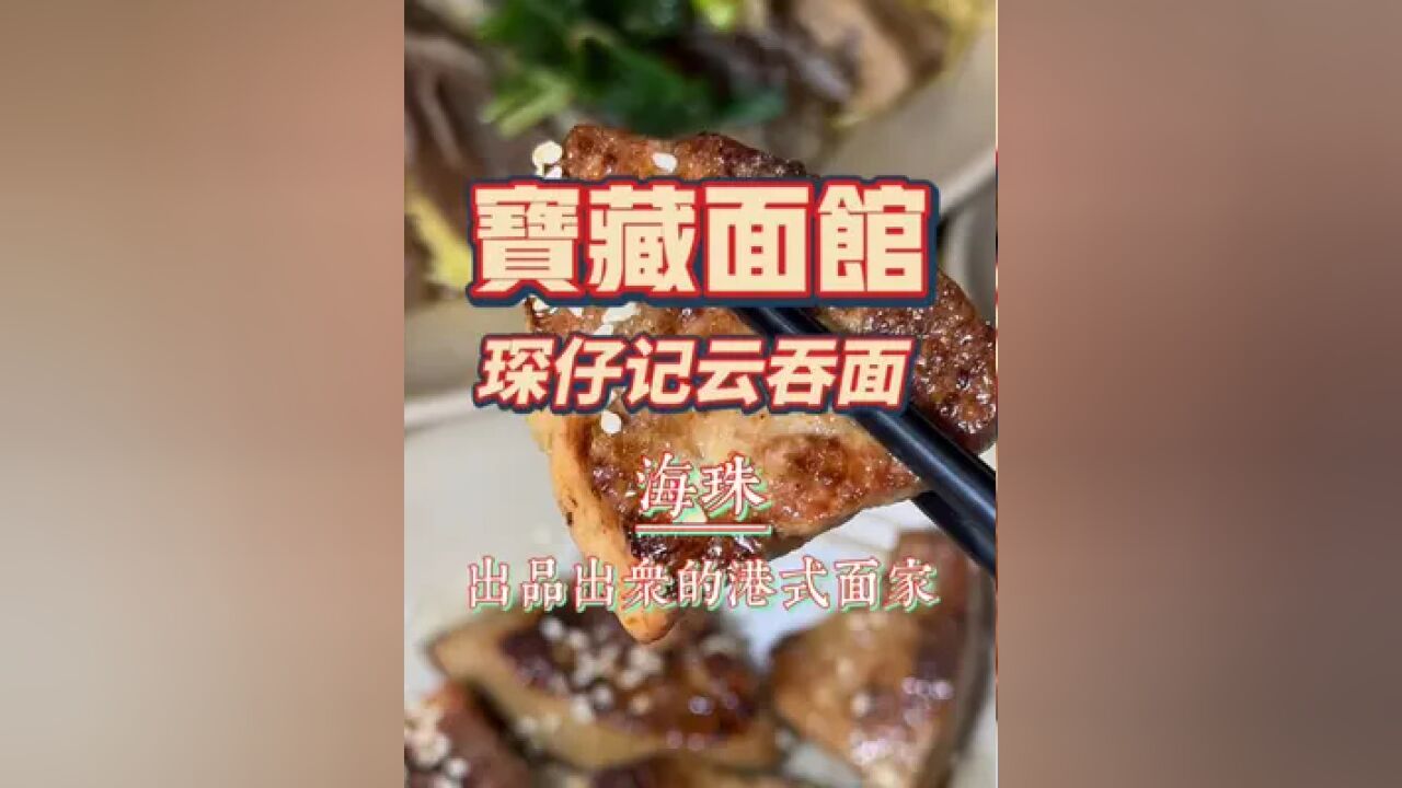 海珠|琛仔记云吞面,一家相当不错的港式云吞面,有自己的特色,路过值得试试.