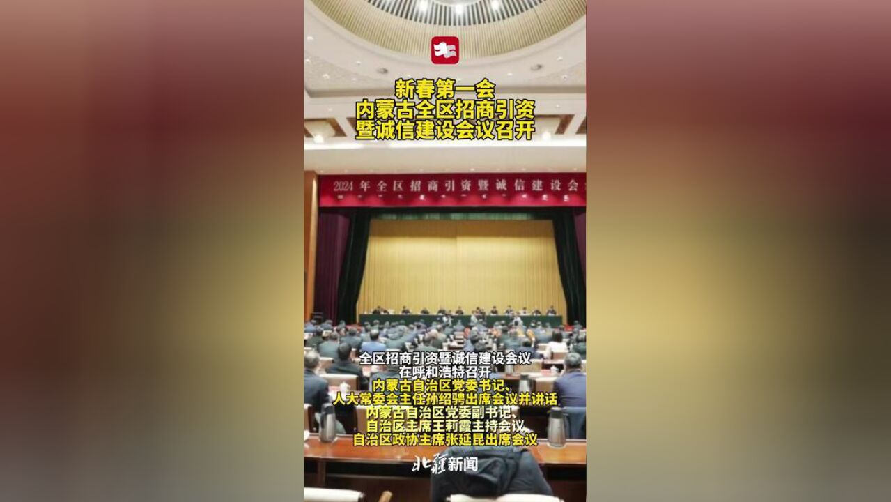 新春第一会!,全区招商引资暨诚信建设会议在,召开