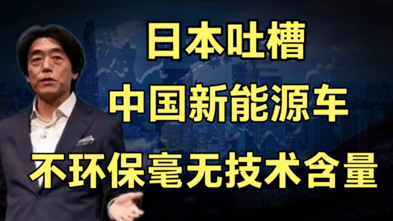 日本吐槽:中国新能源车不环保,毫无技术,新能源真有这么不堪?