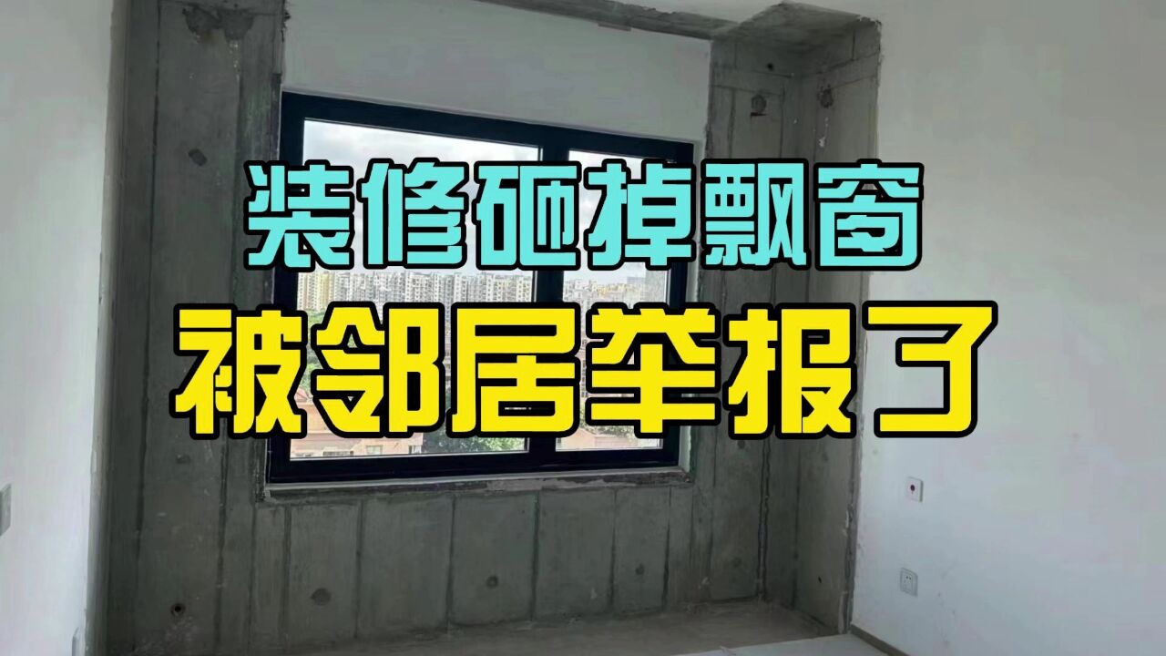 砸掉飘窗＂白捡＂2平米?业主装修被邻居举报了