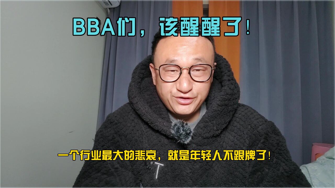 BBA们,该醒醒了!一个行业最大的悲哀,就是年轻人不跟牌了!