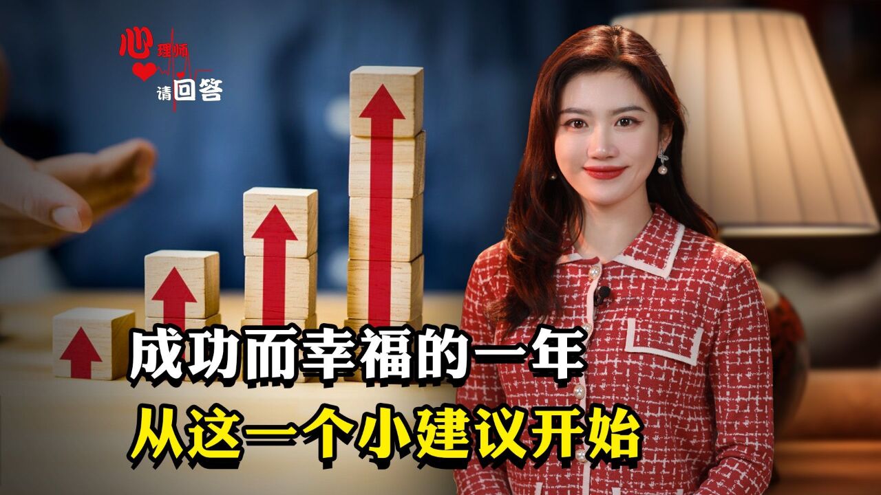 心理师请回答:成功而幸福的一年,从这个小建议开始