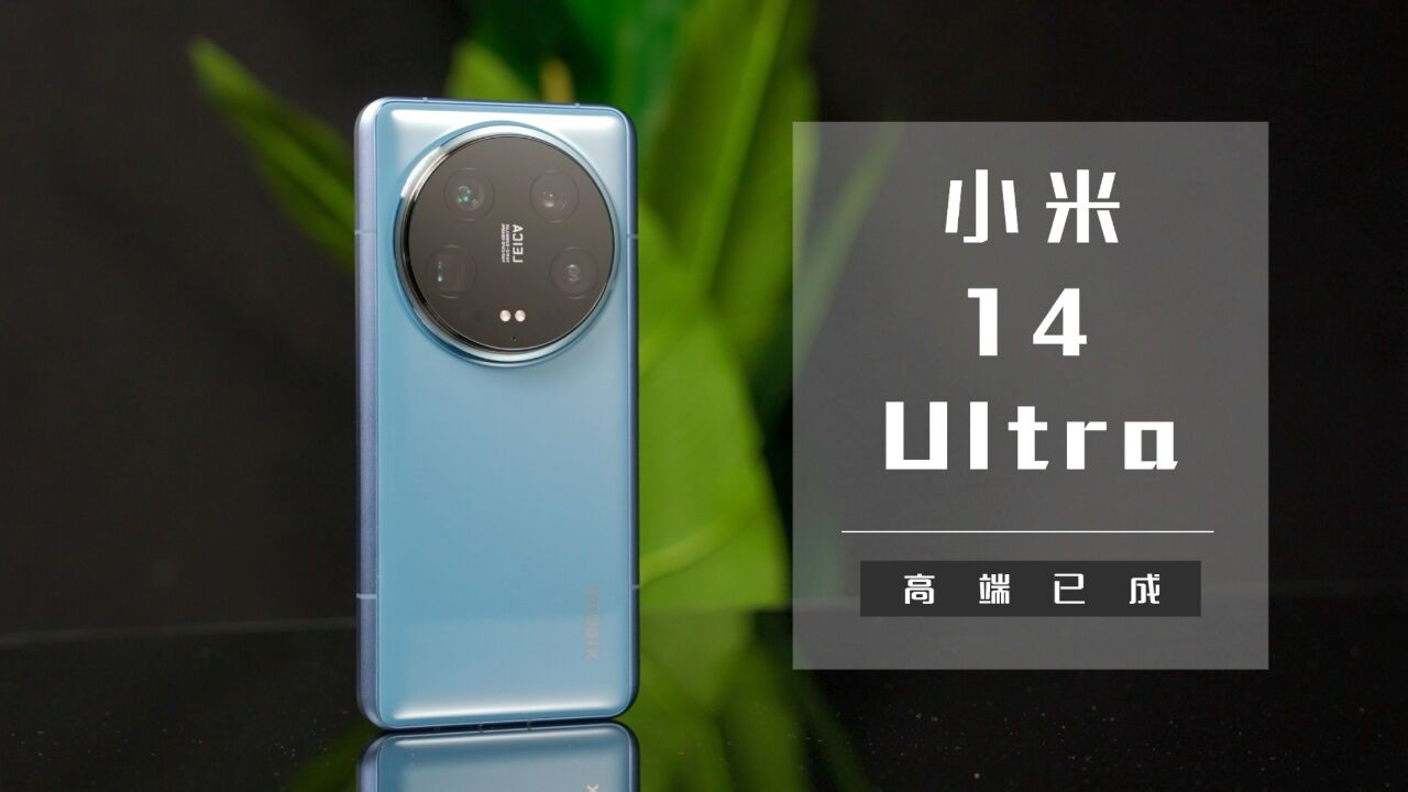 「机锋ⷥ𐝩𒜣€小米14 Ultra:影像成熟之后的继承之作