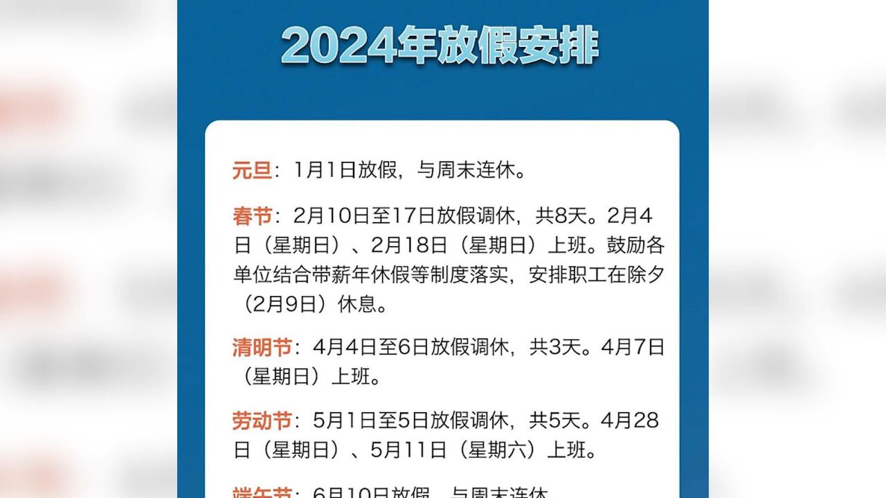 春节假期结束,下一个假期何时来?50秒看2024年放假安排