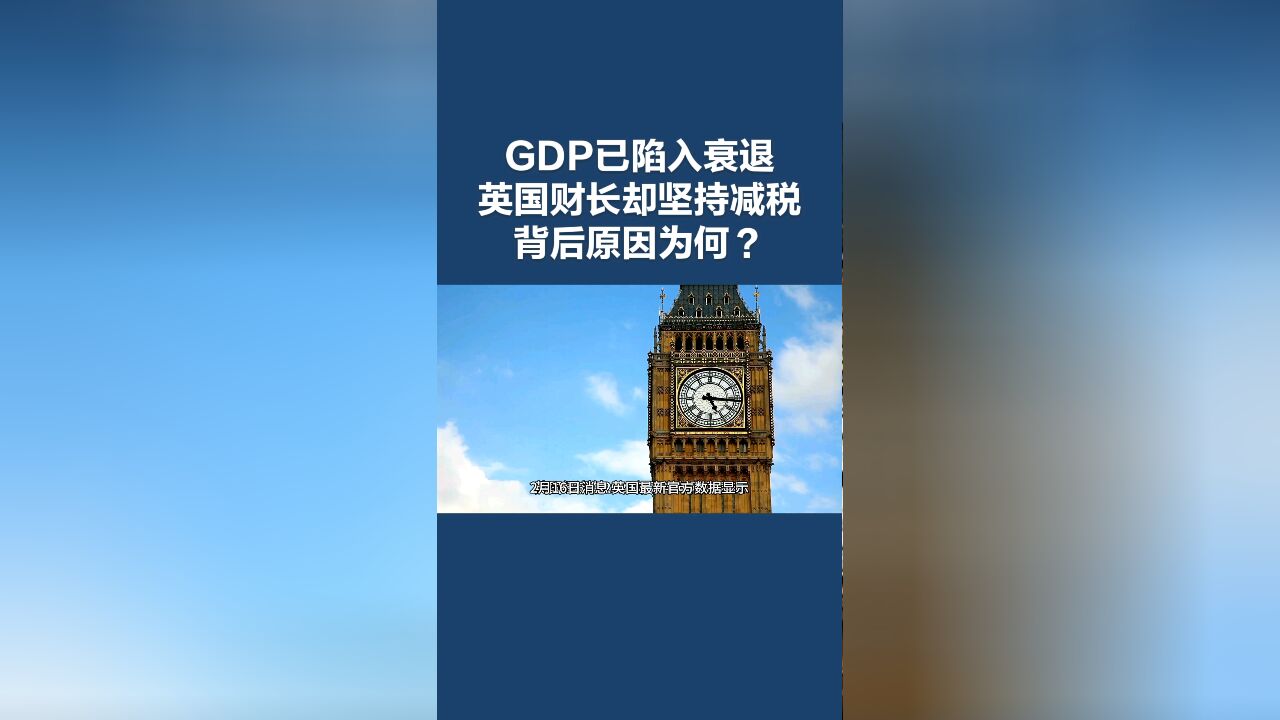 GDP已经陷入衰退,英国财长却坚持减税!背后原因为何?