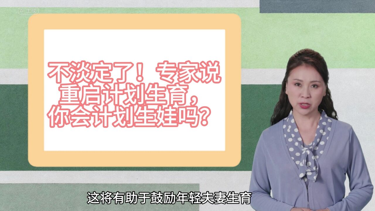 不淡定了!专家说重启计划生育,不生也得生,80、90后最悲催,网友不买账!