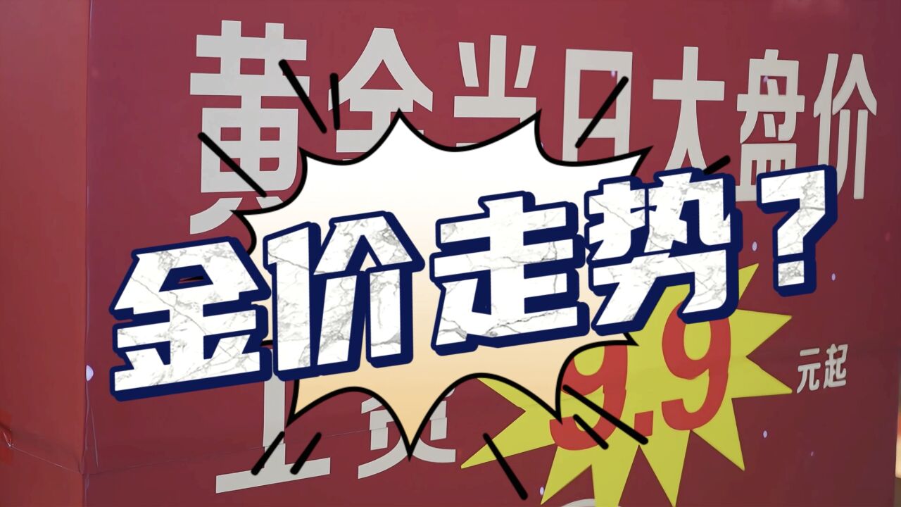 600多元每克!实探郑州黄金市场