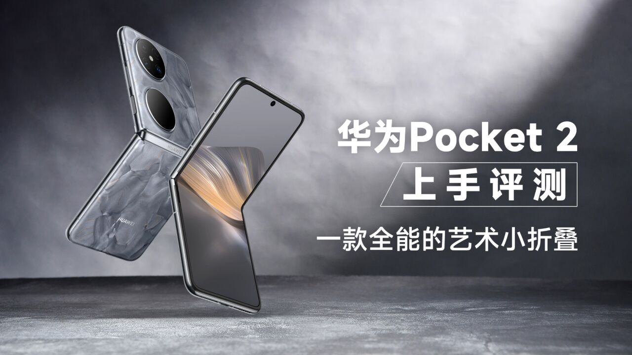 华为Pocket 2上手评测:一款全能的艺术小折叠