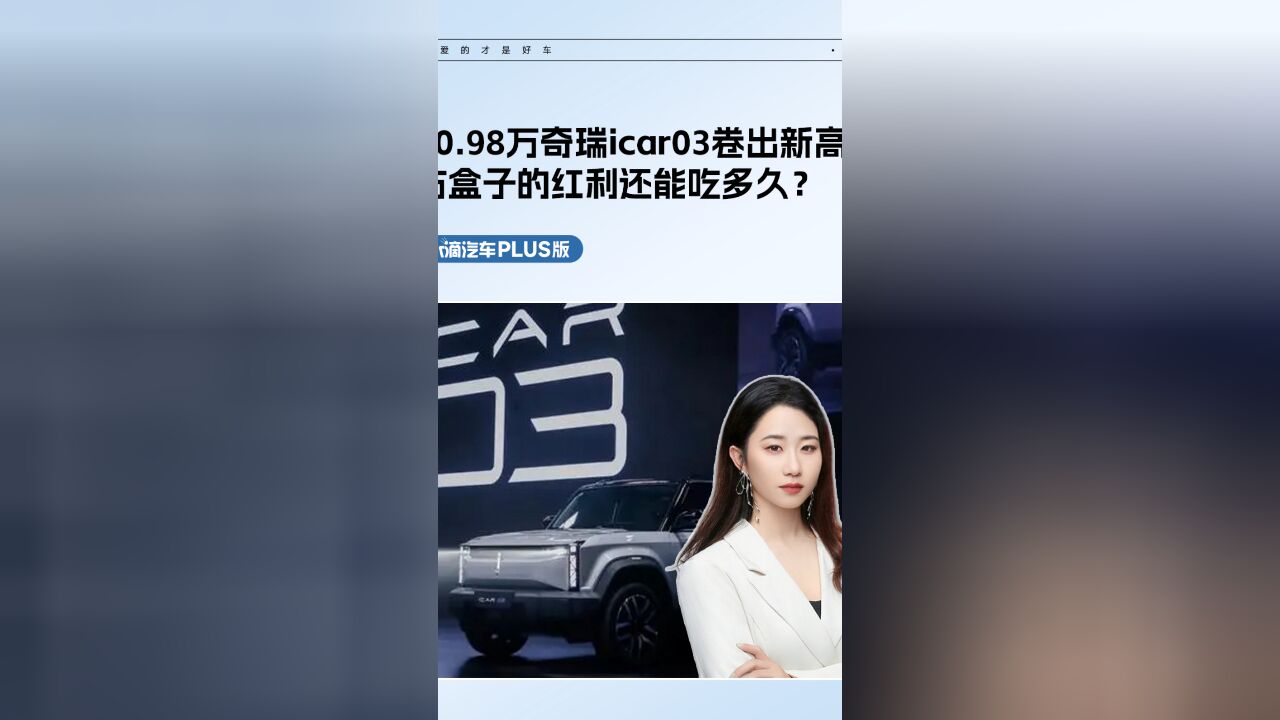 10.98万奇瑞icar03卷出新高度,方盒子的红利还能吃多久?