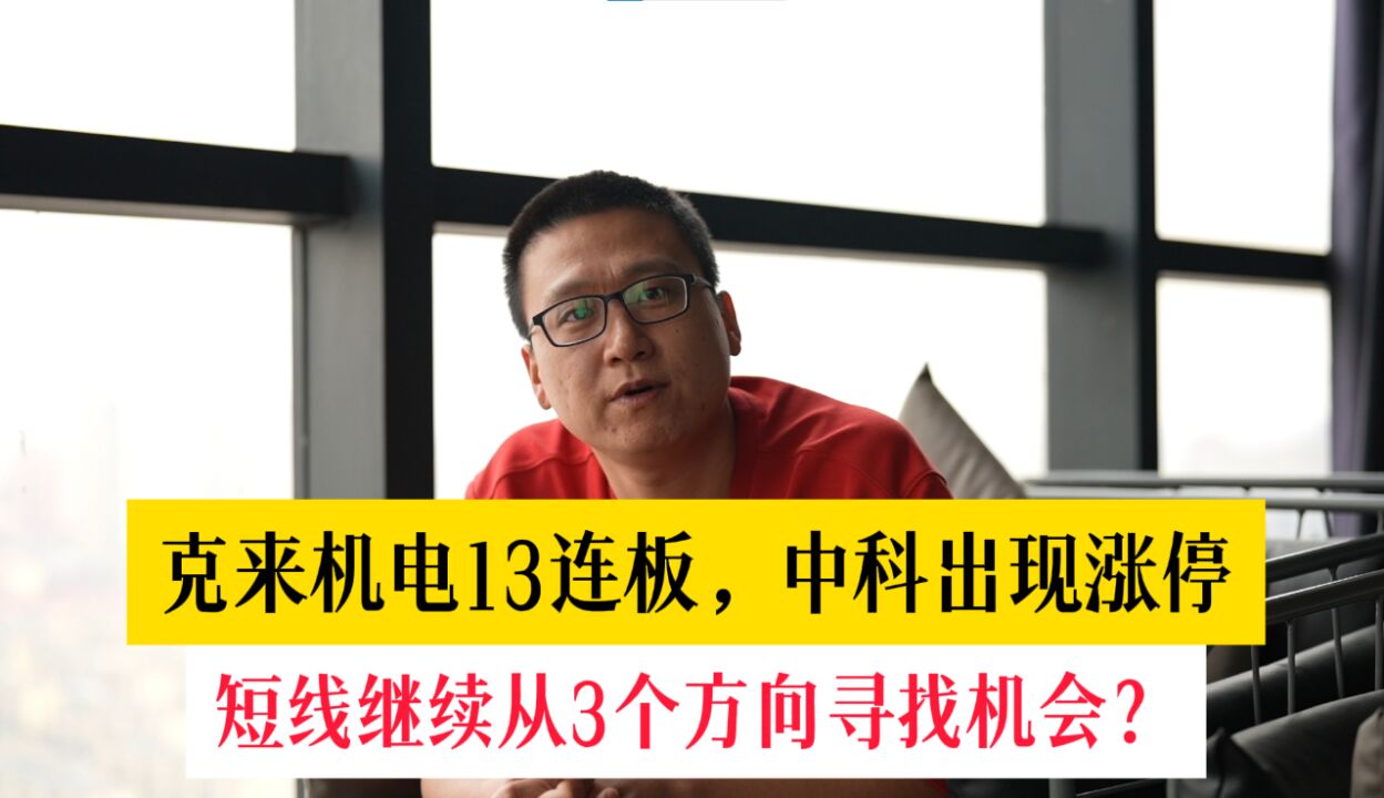 克来机电13连板,中科出现涨停,短线继续从3个方向寻找机会?