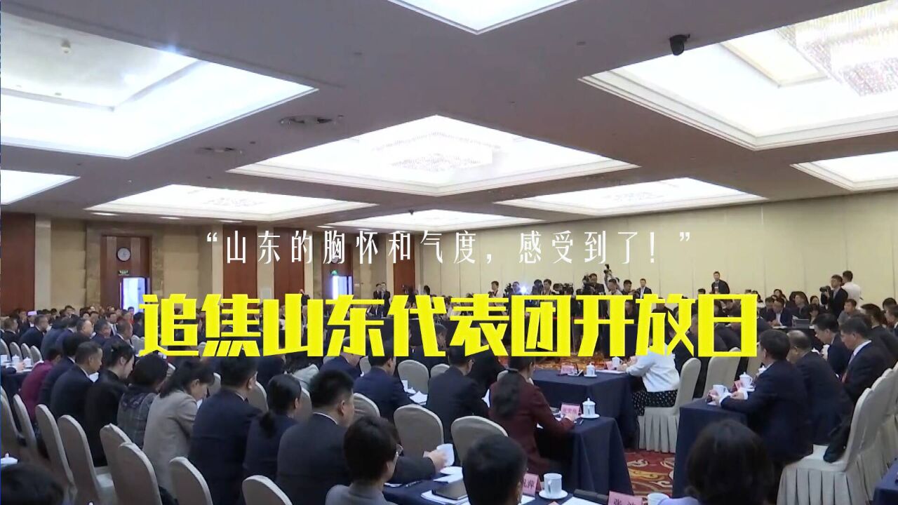 “山东的胸怀和气度,感受到了!” 追焦山东代表团开放日