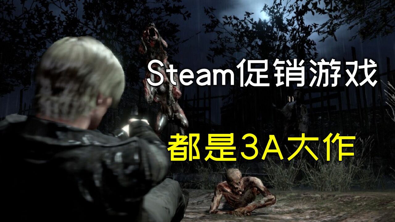 Steam春季促销开启了,3款单机游戏推荐,都是大作来的!