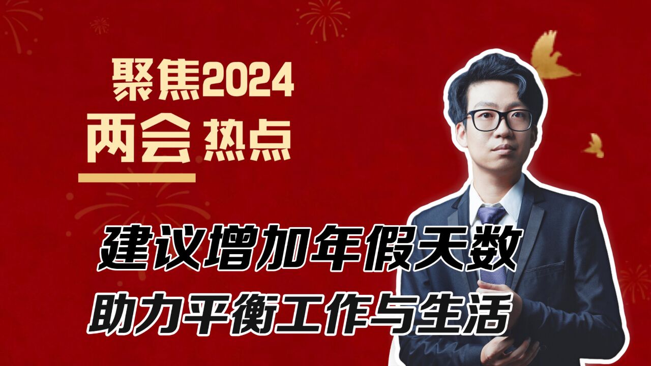 打工人的福利来了?霍启刚建议增加年假天数,助力平衡工作与生活!