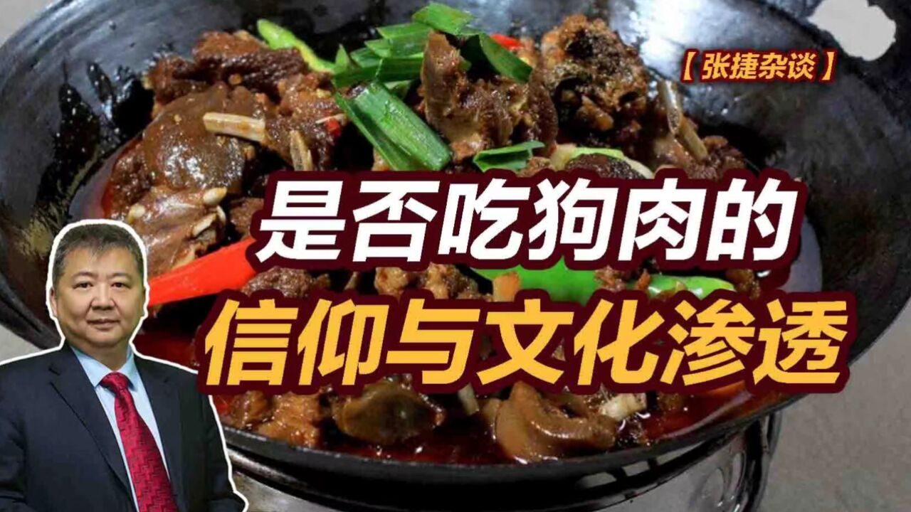 【张捷杂谈】是否吃狗肉的信仰与文化渗透