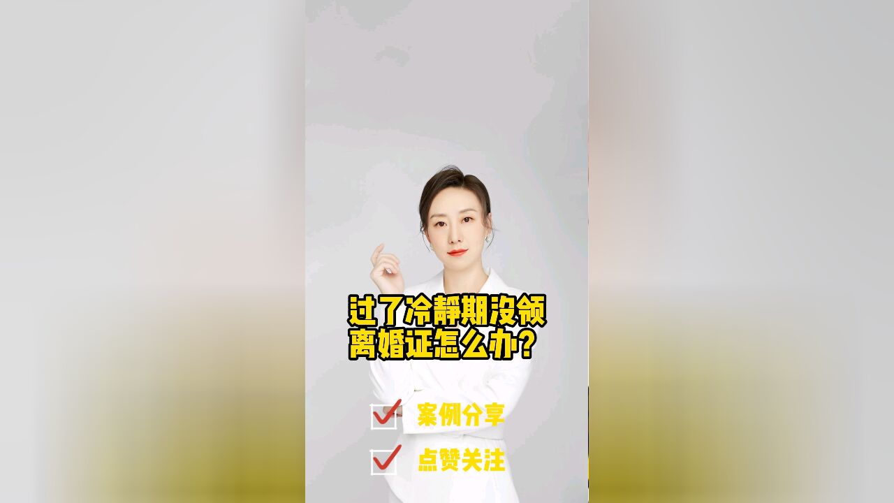 成都离婚律师普法:过了离婚冷静期不去领离婚证怎么办?