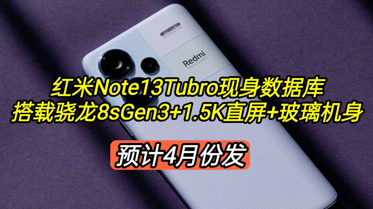 红米Note13Tubro现身数据库,搭载骁龙8sGen3+1.5K直屏,4月发布