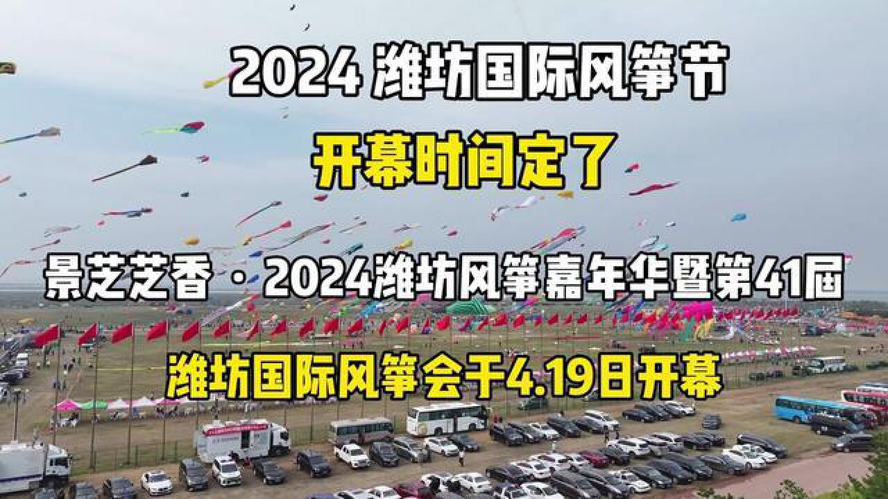 2024潍坊国际风筝节开幕时间定了.