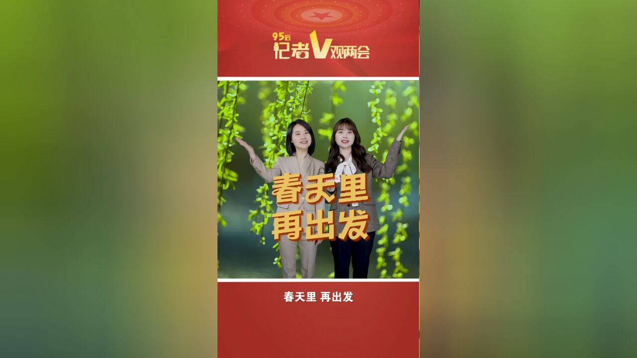 95后记者V观两会|故事还要从10多天前说起……