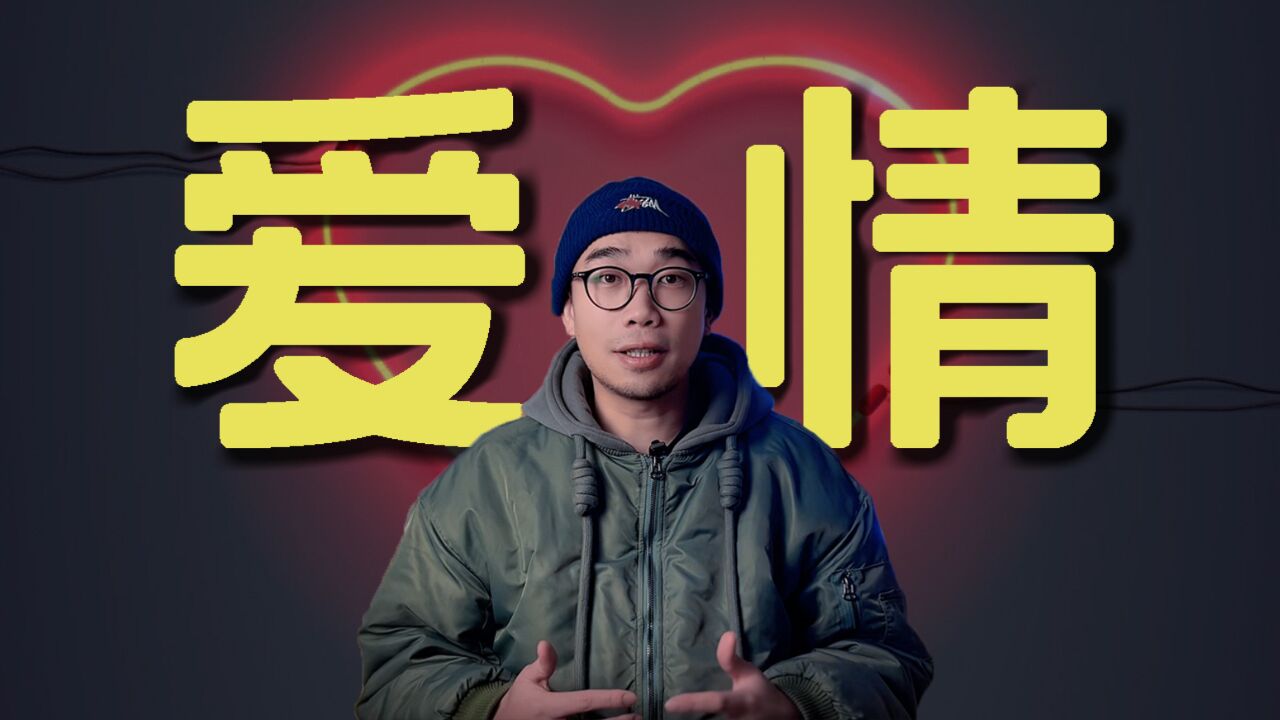 爱的机制|让你成为恋爱专家