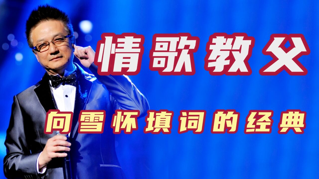 华语乐坛的“情歌教父”,屡次获得音乐大奖,向雪怀填词的经典