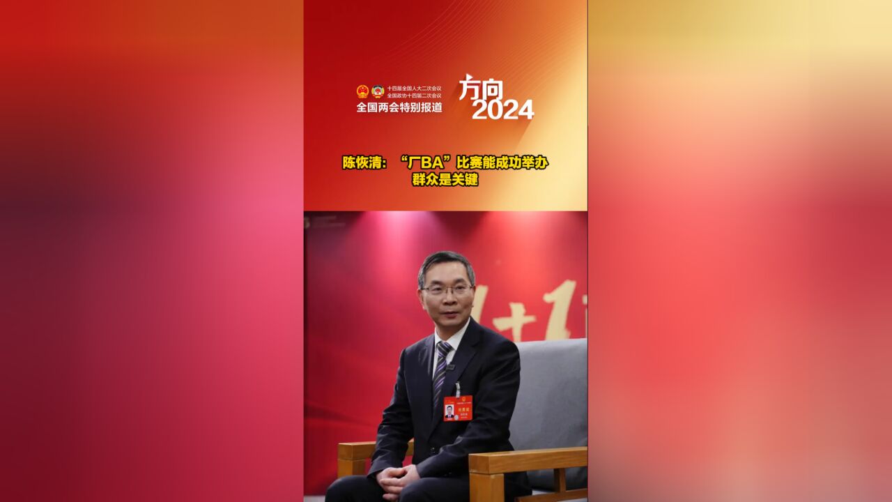 向幸福迈进|陈恢清:“厂BA”比赛能成功举办,群众是关键