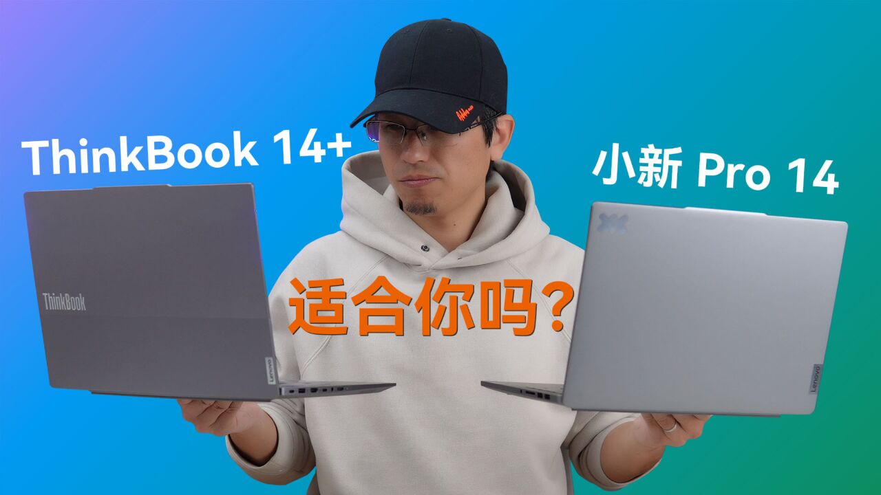 Thinkbook 14+ 2024一个月使用评测:数码玩家眼中的轻薄本典范 适合你吗?