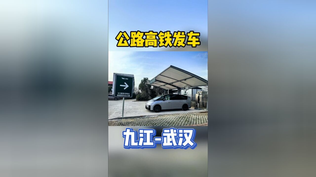 发车,九江武汉,感受理想5C超充站,20%到80%用时十分钟!