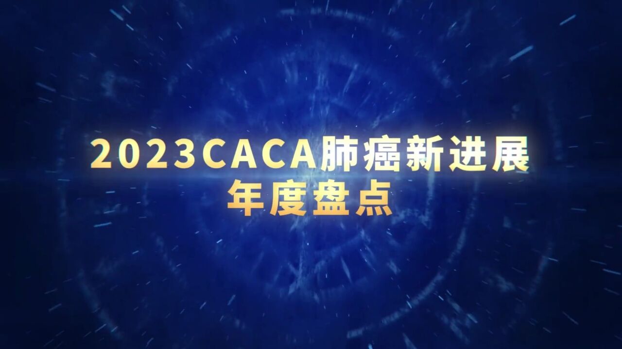 2023CACA肺癌新进展年度盘点正式发布