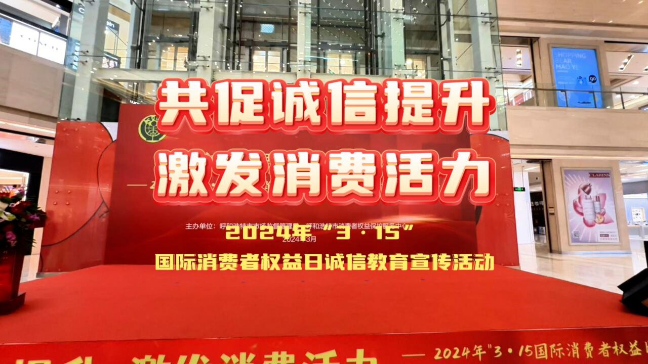 呼和浩特市开展“3ⷱ5”国际消费者权益日诚信教育宣传活动