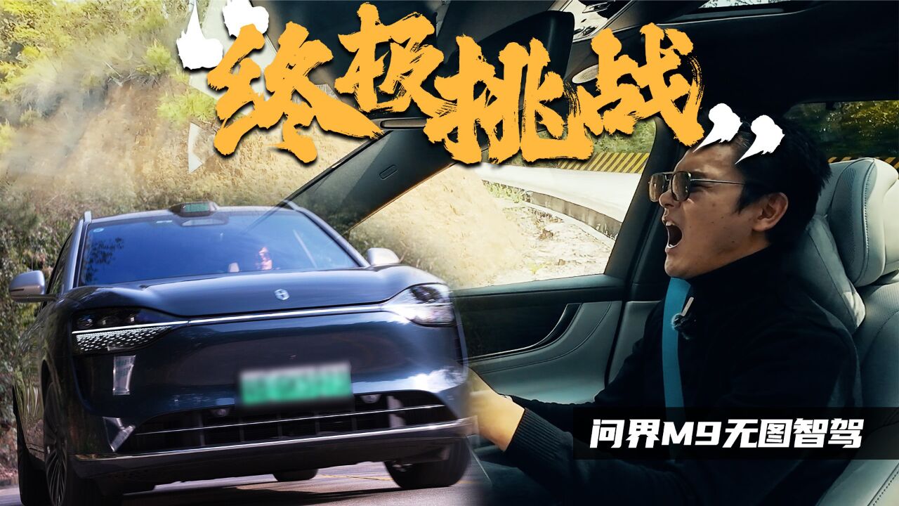 无图智驾挑战广东秋名山,难度升级问界M9搞得定?