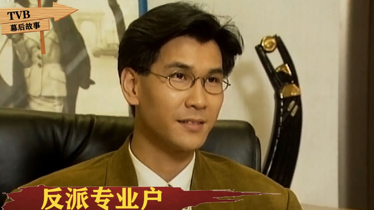 在TVB演反派杀伤力多大?陈启泰总戴眼镜,怕观众看到尹志平影子