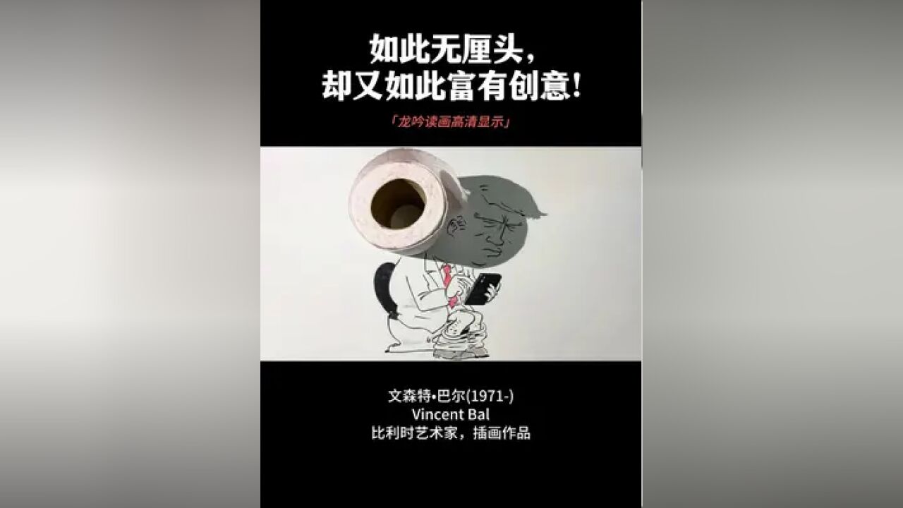 如此无厘头,却又如此富有创意!