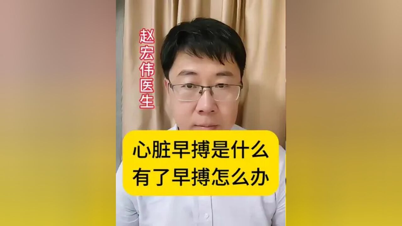 心脏早搏是什么?出现了该怎么办?