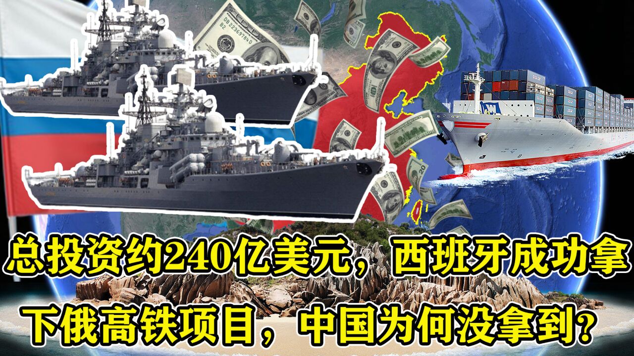 总投资240亿美元,西班牙成功拿下俄高铁项目,中国为何没拿到?