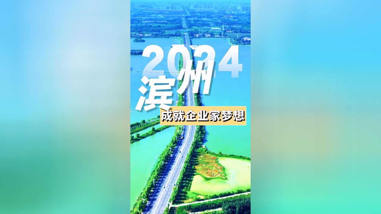 奋进的号角 | 2024滨州成就企业家梦想