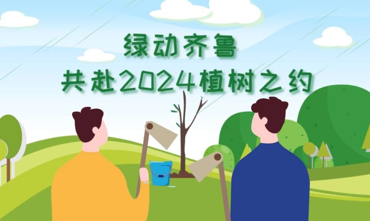 MG动画|绿动齐鲁 共赴2024植树之约